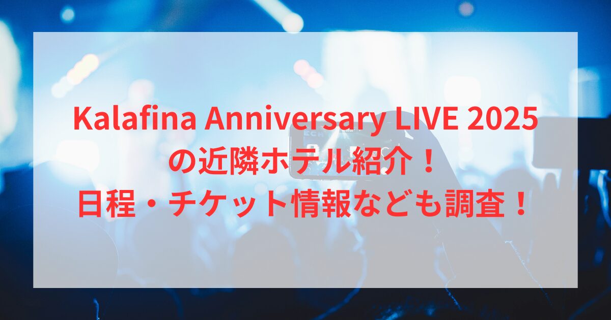 Kalafina Anniversary LIVE 2025の近隣ホテル紹介！日程・チケット情報なども調査！